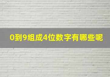 0到9组成4位数字有哪些呢