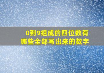 0到9组成的四位数有哪些全部写出来的数字