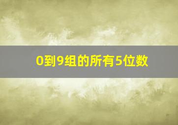 0到9组的所有5位数