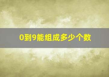 0到9能组成多少个数