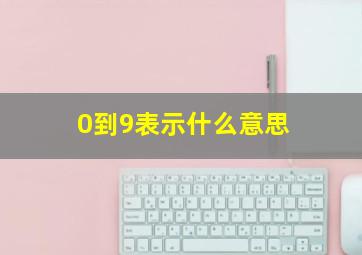 0到9表示什么意思