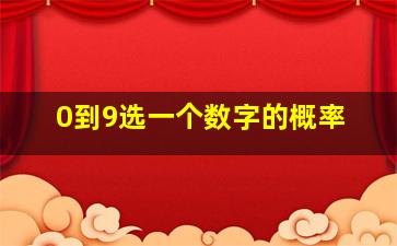 0到9选一个数字的概率