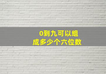 0到九可以组成多少个六位数