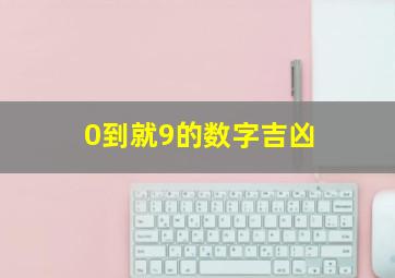 0到就9的数字吉凶