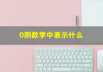 0剟数学中表示什么