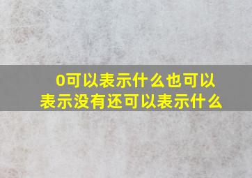 0可以表示什么也可以表示没有还可以表示什么