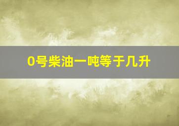 0号柴油一吨等于几升