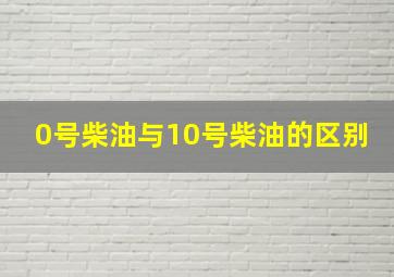 0号柴油与10号柴油的区别