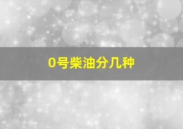 0号柴油分几种