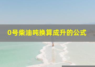 0号柴油吨换算成升的公式