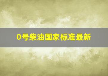 0号柴油国家标准最新