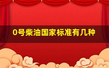 0号柴油国家标准有几种