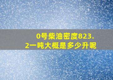 0号柴油密度823.2一吨大概是多少升呢