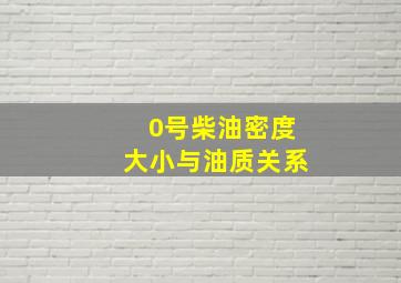 0号柴油密度大小与油质关系