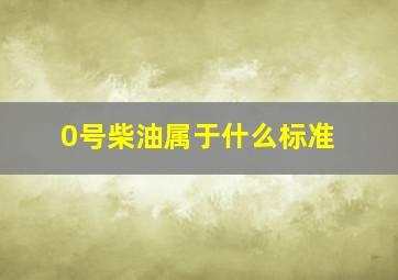 0号柴油属于什么标准