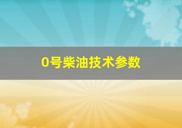 0号柴油技术参数