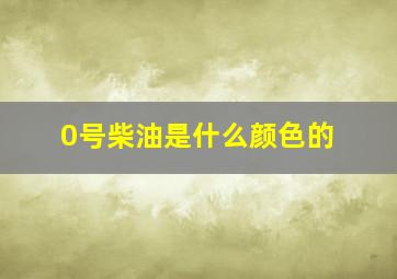 0号柴油是什么颜色的