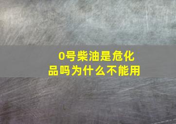 0号柴油是危化品吗为什么不能用