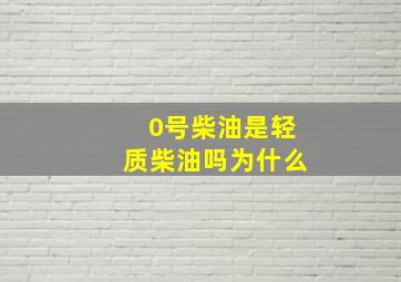 0号柴油是轻质柴油吗为什么