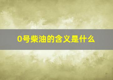 0号柴油的含义是什么