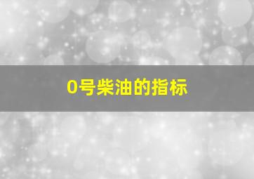 0号柴油的指标