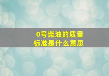 0号柴油的质量标准是什么意思