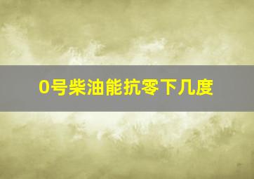 0号柴油能抗零下几度