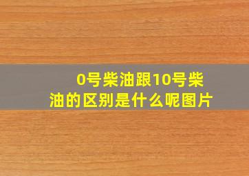 0号柴油跟10号柴油的区别是什么呢图片