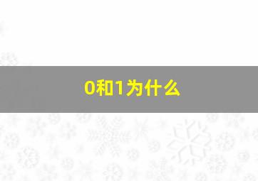 0和1为什么