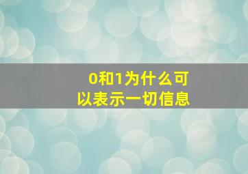 0和1为什么可以表示一切信息