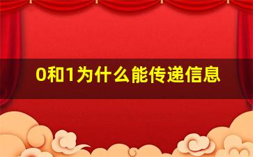 0和1为什么能传递信息