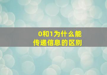 0和1为什么能传递信息的区别