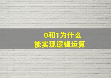 0和1为什么能实现逻辑运算