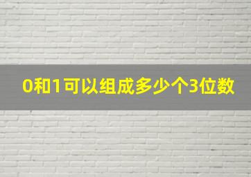 0和1可以组成多少个3位数