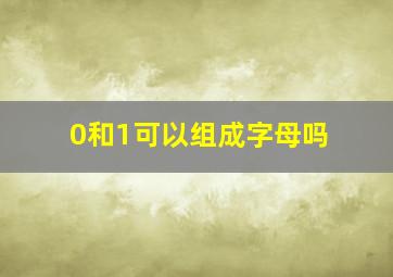 0和1可以组成字母吗