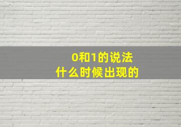 0和1的说法什么时候出现的