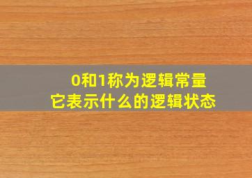 0和1称为逻辑常量它表示什么的逻辑状态