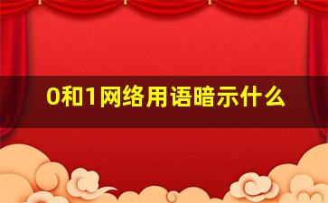 0和1网络用语暗示什么