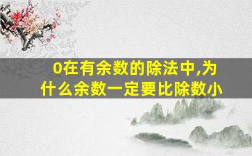 0在有余数的除法中,为什么余数一定要比除数小