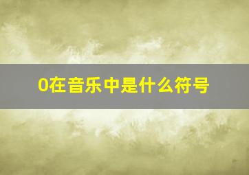 0在音乐中是什么符号