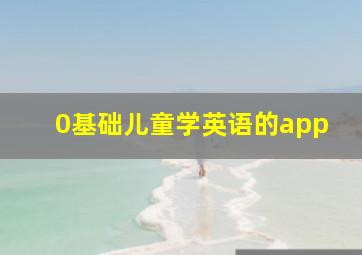 0基础儿童学英语的app