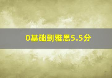 0基础到雅思5.5分