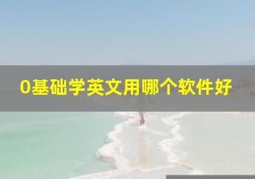 0基础学英文用哪个软件好