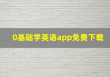 0基础学英语app免费下载