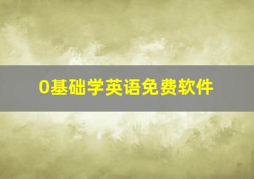 0基础学英语免费软件