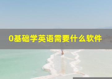 0基础学英语需要什么软件