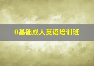 0基础成人英语培训班