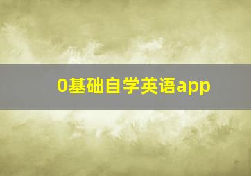 0基础自学英语app