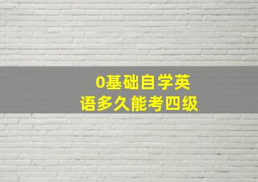 0基础自学英语多久能考四级