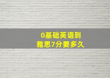 0基础英语到雅思7分要多久